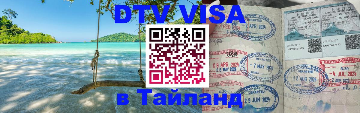 Стоимость и условия DTV визы — оформление в Таиланд под ключ - Манила 