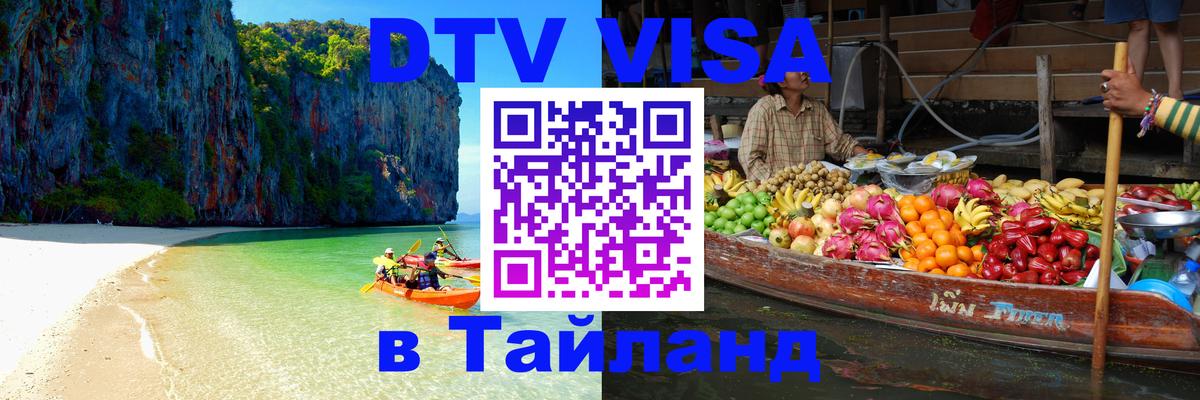 DTV (ДТВ) visa Таиланд Манила 